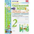 russische bücher: Тихомирова Елена Михайловна - Окружающий мир. 2 класс. Тетрадь для практических работ № 2 с дневником наблюд. к учебнику  А.А.Плешакова
