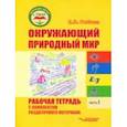russische bücher: Рябова Елена Владимировна - Окружающий природный мир. Рабочая тетрадь с комплектом раздаточного материала. Часть 3