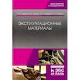 russische bücher: Уханов Александр Петрович - Эксплуатационные материалы. Учебник