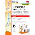 russische bücher: Чернова Марина Николаевна - История России. 6 класс. Рабочая тетрадь к учебнику под ред. А.В. Торкунова. В 2-х ч. Часть 1.
