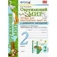 russische bücher: Тихомирова Елена Михайловна - Окружающий мир. 2 класс. Тетрадь для практических работ № 1 с дневником наблюдений. ФГОС
