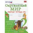 russische bücher: Соколова Н. А. - Окружающий мир. 2 класс. Рабочая тетрадь к учебнику А.А. Плешакова. ФГОС