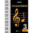 russische bücher: Фролова Ю. В. - Сольфеджио: третий класс