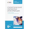 russische bücher: Трушков А. С. - Статистическая обработка информации. Основы теории и компьютерный практикум. Учебное пособие +CD
