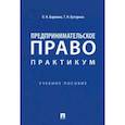 russische bücher: Бармина Ольга Николаевна - Предпринимательское право. Практикум. Учебное пособие