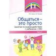 russische bücher: Танцюра Снежана Юрьевна - Общаться — это просто. Занятия по взаимодействию с ребенком с ОВЗ. Учебно-методич. пособие. Часть 2