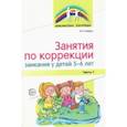 russische bücher: Кайдан Ирина Николаевна - Занятия по коррекции заикания у детей 5—6 лет. Часть 1