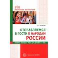 russische bücher: Алябьева Елена Алексеевна - Отправляемся в гости к народам России. Сказки, беседы и игры для детей 5—7 лет