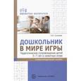 russische bücher: Солнцева Ольга Викторовна - Дошкольник в мире игры. Педагогическое сопровождение детей 5—7 лет в сюжетных играх