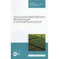 russische bücher:  - Сельскохозяйственная мелиорация и агрометеорол.СПО