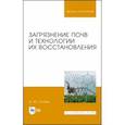russische bücher: Ступин Дмитрий Юльевич - Загрязнение почв и технологии их восстановления
