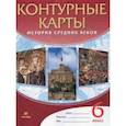 russische bücher: ред. Курбский Н. А. - История средних веков. 6 класс. Контурные карты. ФГОС