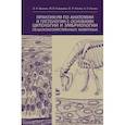russische bücher: Вракин Василий Филаретович - Практикум по анатомии и гистологии с основами гистологии и эмбриологии сельскохозяйственных животных