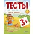 russische bücher: Ищук Евгения - Тесты для малышей. Свойства предметов