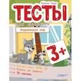 russische bücher: Ищук Евгения - Тесты для малышей. Окружающий мир