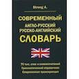 russische bücher: Strong A. - Современный англо-русский русско-английский словарь. 70 тыс. слов и словосочетаний