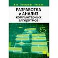 russische bücher: Ахо Альфред В. - Разработка и анализ компьютерных алгоритмов