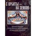 russische bücher: Желтоногин Юрий Михайлович - С орбиты - на Землю. Хроника посадок отечественных пилотируемых космических кораблей