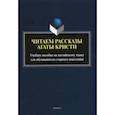 russische bücher: Баранова Ксения Михайловна - Читаем рассказы Агаты Кристи: учебное пособие