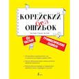 russische bücher: Чжинён М., Сунмин Ё., Чжукён Х. - Корейский без ошибок