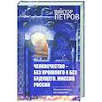 russische bücher: Петров Виктор Павлович - Человечество – без прошлого и без будущего
