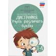russische bücher: Суслова О. В. - Дисграфия: учусь различать буквы