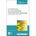 russische bücher: Апанасевич Сергей Александрович - Структуры и алгоритмы обработки данных. Линейные структуры. СПО