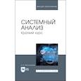 russische bücher: Молотникова Антонина Александровна - Системный анализ. Краткий курс. Учебное пособие