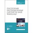 russische bücher: Хабаров Сергей Петрович - Построение распределенных систем на базе WebSocket. Учебное пособие