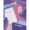 russische bücher: Мерзляк Аркадий Григорьевич - Алгебра. 8 класс. Рабочая тетрадь № 1. ФГОС
