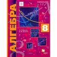 russische bücher: Мерзляк Аркадий Григорьевич - Алгебра 8 класс [Учебник]