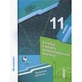 russische bücher: Мерзляк Аркадий Григорьевич - Алгебра 11класс [Учебник]