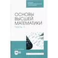 russische bücher: Туганбаев А. А. - Основы высшей математики. Часть 1. Учебник. СПО