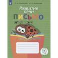 russische bücher: Алмазова Анна Алексеевна - Развитие речи. Письмо.Тетрадь-помощница