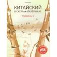 russische bücher: Курт Ульяна Юрьевна - Китайский в схемах-паутинках. Уровень 5. Готовимся