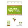 russische bücher: Хворостов Дмитрий Анатольевич - 3D Studio Max + VRay + Corona. Проектирование дизайна среды. Учебное пособие