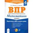 russische bücher: Мурзина Мария Сергеевна - Математика. 4 класс. Подготовка к ВПР в классе и дома