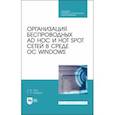 russische bücher: Заяц Анатолий Моисеевич - Организация беспроводных Ad Hoc и Hot Spot сетей в среде ОС Windows