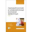 russische bücher: Латыпов Далис Гарипович - Паразитология и инвазионные болезни животных. Том 1. Учебник