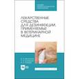russische bücher: Великанов Валериан Иванович - Лекарственные средства для дезинфекции, применяемые в ветеринарной медицине