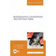 russische bücher: Мижевикина Анна Сергеевна - Ветеринарно-санитарная экспертиза рыбы