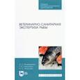 russische bücher: Мижевикина Анна Сергеевна - Ветеринарно-санитарная экспертиза рыбы.СПО