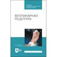 russische bücher: Ващекин Егор Павлович - Ветеринарная рецептура. Учебное пособие
