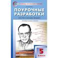 russische bücher: Егорова Наталия Владимировна - Русский язык. 5 класс. Поурочные разработки. Универсальное издание. ФГОС