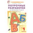 russische bücher: Жиренко О. Е. - Обучение грамоте. Чтение и письмо. 1 класс. Поурочные разработки к УМК В. Г. Горецкого и др. ФГОС