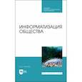 russische bücher: Украинцев Юрий Дмитриевич - Информатизация общества. Учебное пособие для СПО