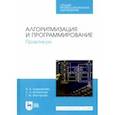 russische bücher: Андрианова Анастасия Александровна - Алгоритмизация и программирование. Практикум. СПО