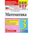 russische bücher: Рудницкая Виктория Наумовна - ВПР. Математика. 3 класс. Контрольные измерительные материалы.