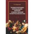russische bücher: Фурсенко Татьяна Федоровна - Теория и методика преподавания мировой художественной культуры и искусства. Учебное пособие