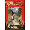 russische bücher: Меркин Геннадий Самуйлович - Литература. 5 класс. Учебник. В 2-х частях. Часть 2. ФГОС